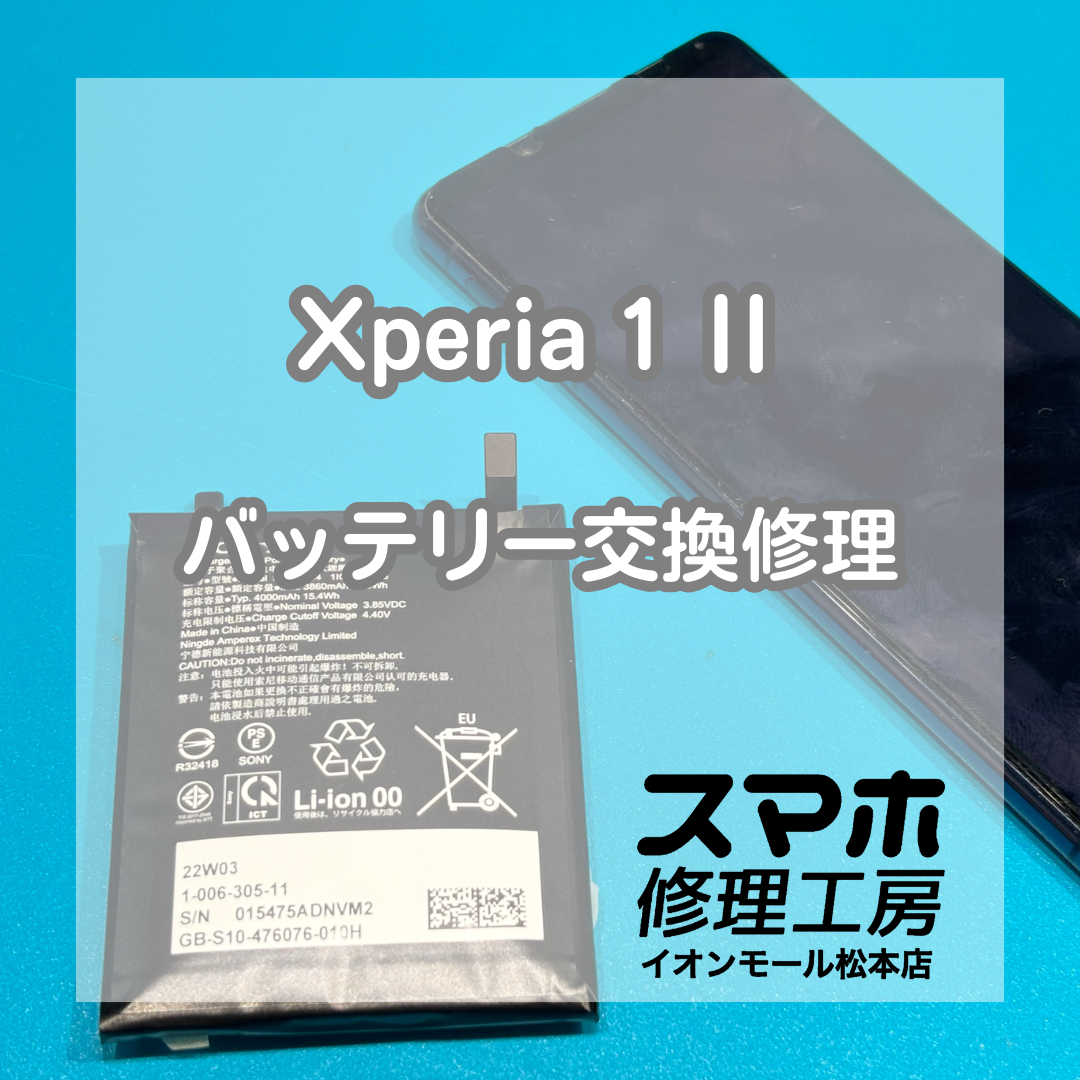 Xperia1Ⅱバッテリー膨張は交換で対応 🔋【スマホ修理工房イオンモール松本店】
